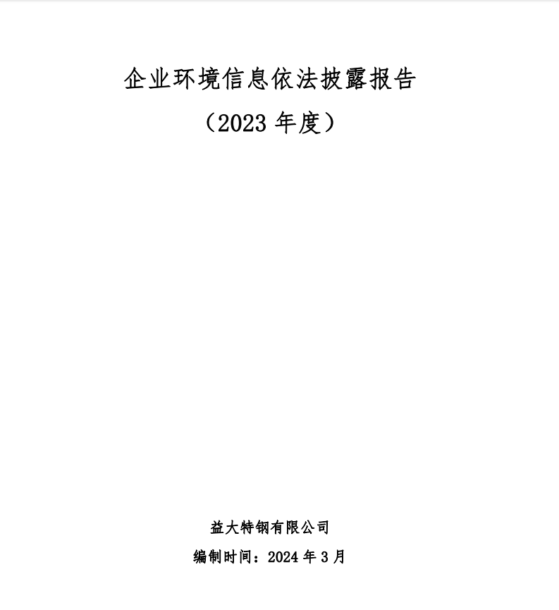 企业环境信息依法披露报告（2023年度）